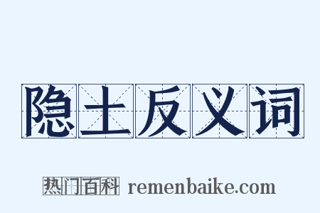 隐土反义词是什么意思的图片